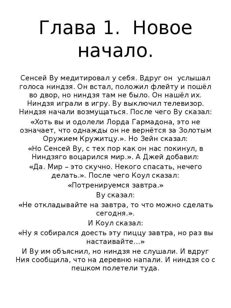 Глава 1. Новое начало. Сенсей Ву медитировал у себя. Вдруг он