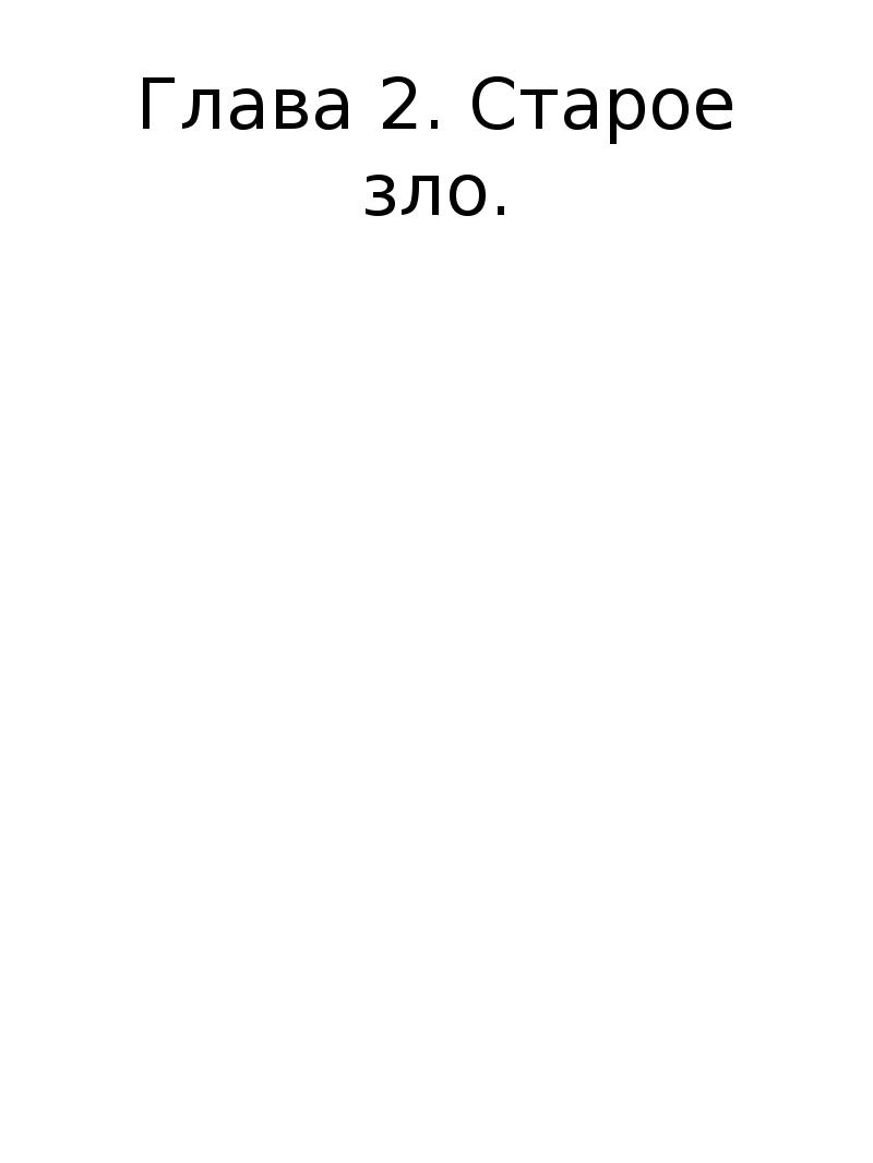 Глава 2. Старое зло.