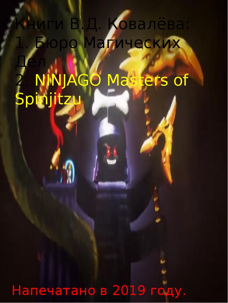 Книги В.Д. Ковалёва: 1. Бюро Магических Дел 2. NINJAGO Masters of