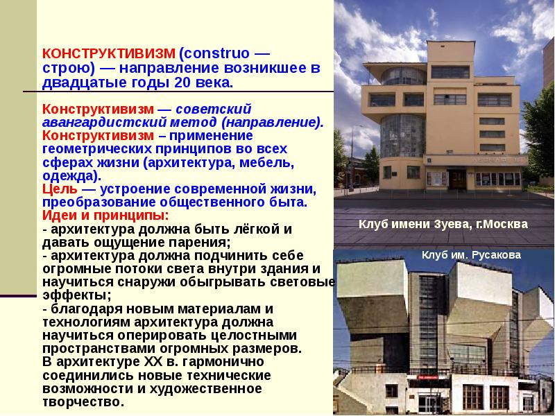 Конструктивизм в архитектуре презентация