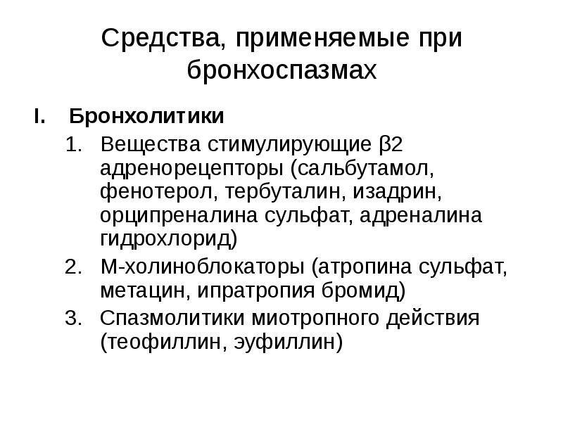 Средства влияющие на функции органов дыхания схема