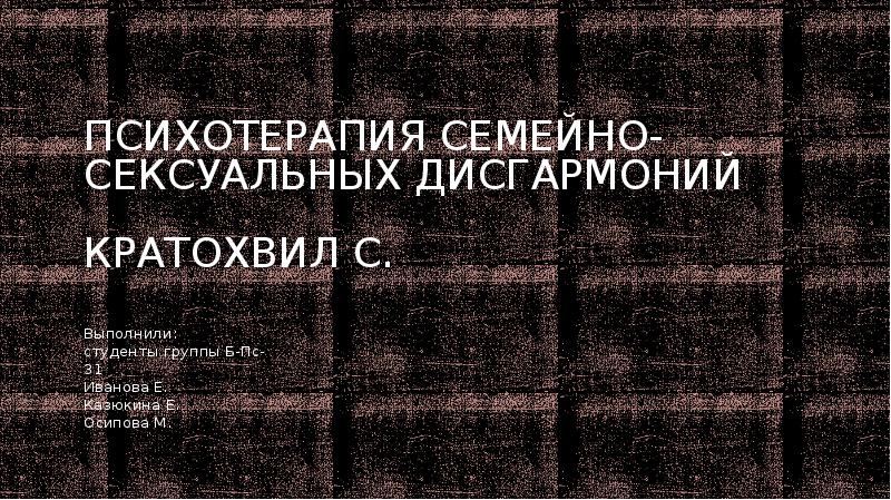 Терапия функциональных сексуальных расстройств