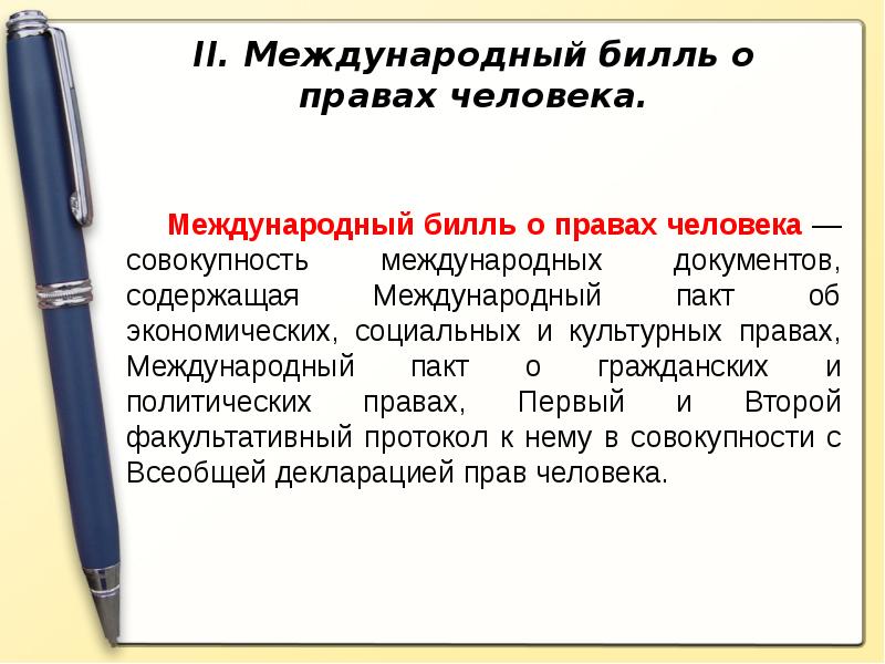 Международные договоры о правах человека 10 класс право презентация