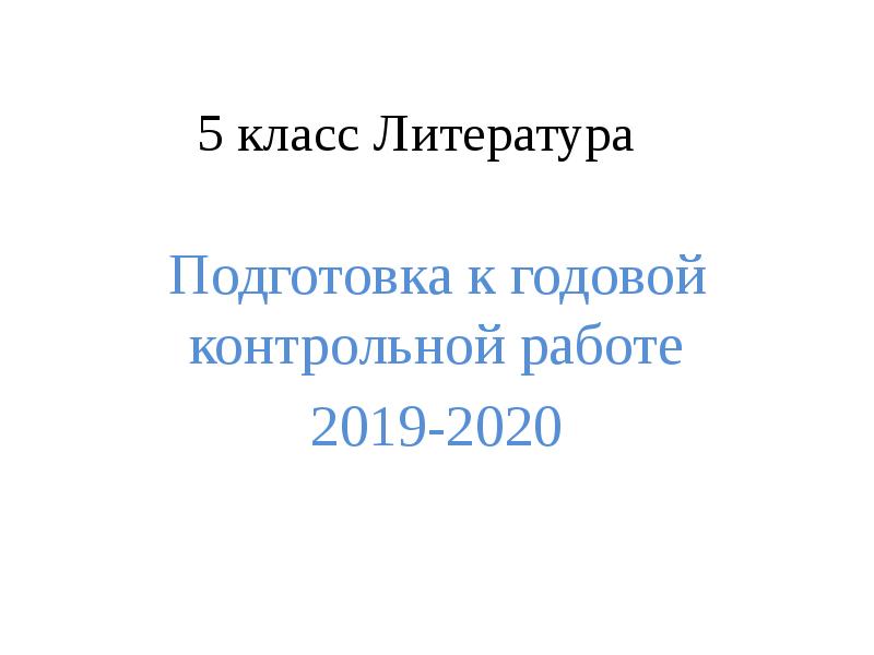 Годовой проект по литературе