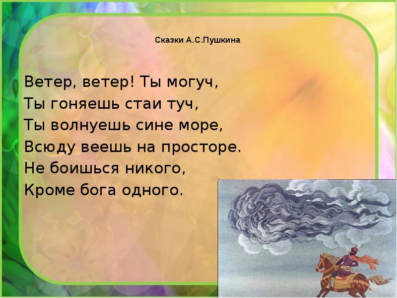 Ветер ты могуч ты гоняешь стаи