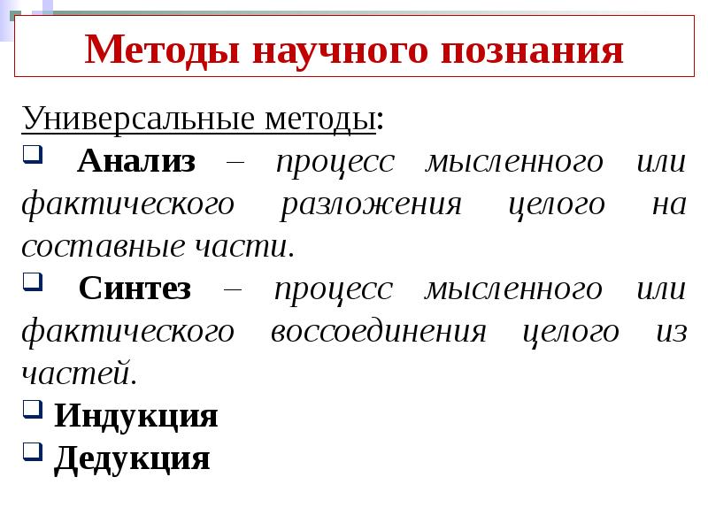 Универсальные способы. Универсальные методы научного познания. Универсальный метод познания. Универсальные научные методы. Универсальный метод научного познания.