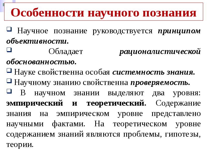 Укажите признаки науки. Особенности научного познания в философии. Что характерно для научного познания. Признаки научного познания с примерами. Научное познание и его специфика.