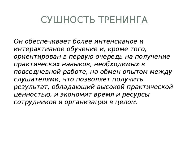 Суть тренингов