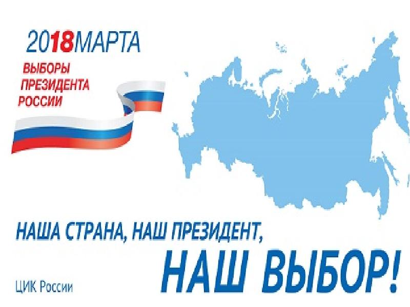 Выборы 2018. Выборы президента России 2018. Наш выбор 2018. Доклад выборы.