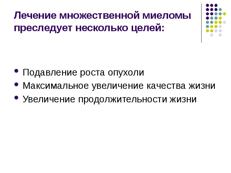 Терапия множественной миеломы. Множественная миелома лечение. Схемы лечения множественной миеломы. Парапротеинемические гемобластозы. Многофакторное лечение.