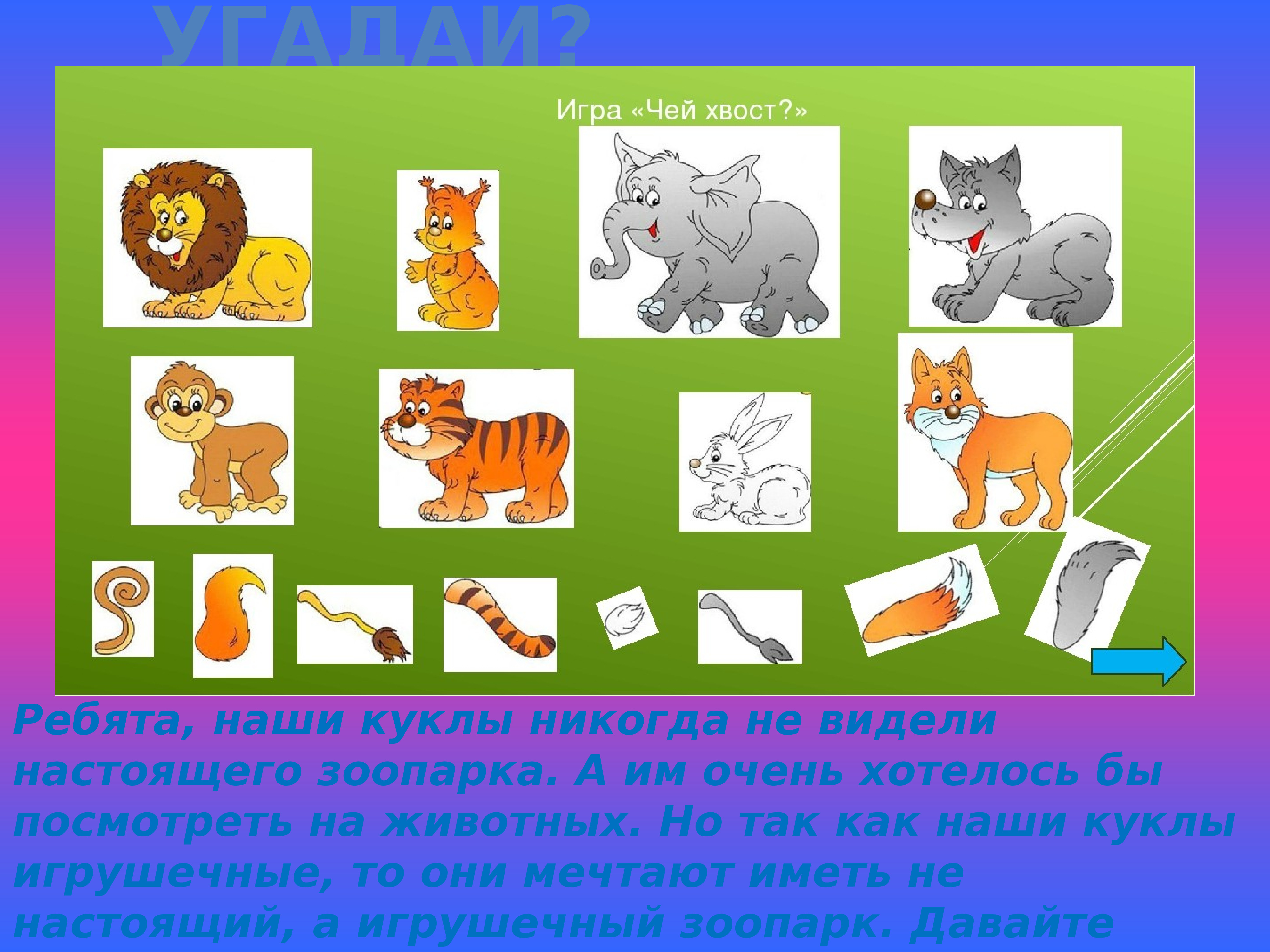 Красная игра чья. Логопедическая игра чей хвост чья голова. Животные для дошкольников. Чей хвост животные для детей. Изображения животных для дошкольников.