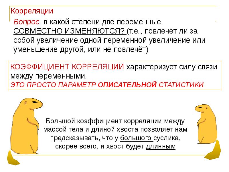 Коррелирует это. Коррелировать это простыми словами. Корреляция это простыми. Корреляты это в психологии. Корреляция это простыми словами в психологии.