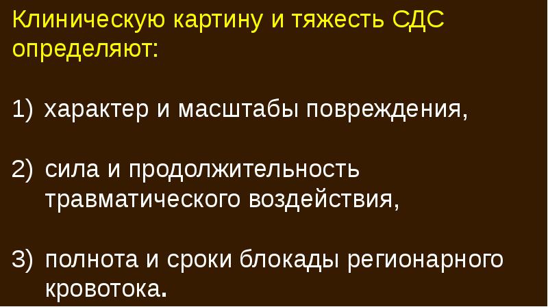 Количество стадий в клинической картине синдрома длительного сдавления