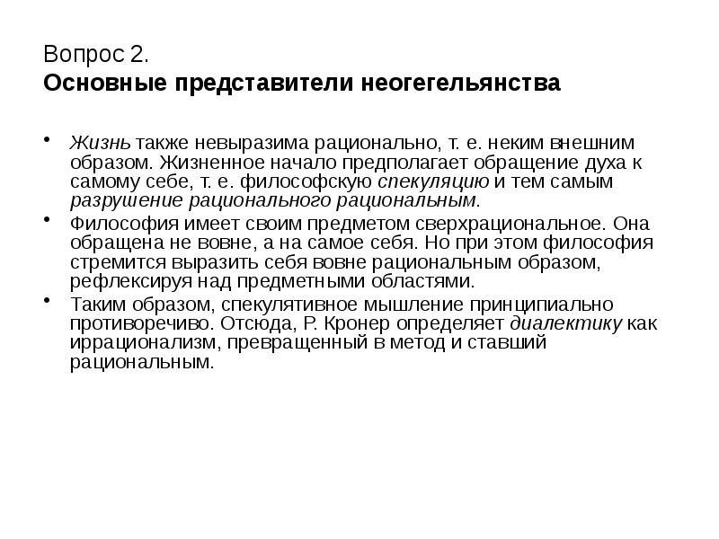 Важнейший представитель. Неогегельянство в философии. Спекуляция это в философии. Сверхрациональное. Сверхрациональном.