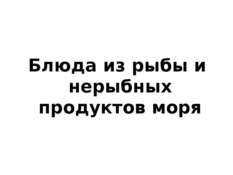 Технологическая карта урока Блюда из рыбы и не рыбных продуктов моря