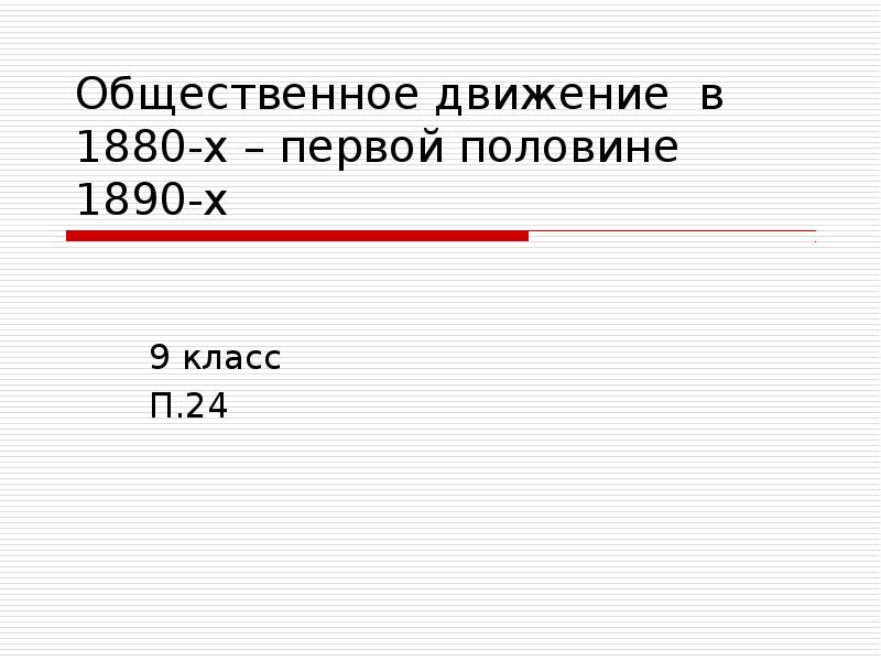 Общественные движения в 1880 первой половине 1890 х гг презентация 9 класс