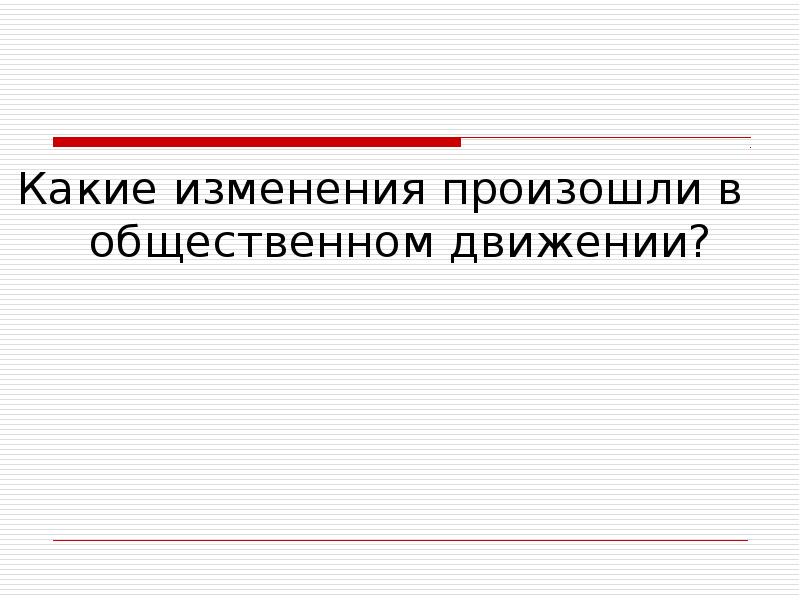 Какие изменения. Какие изменения произошли в общественном устройстве.