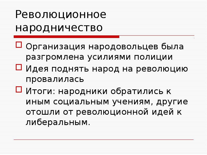 Общественное движение в 1880 х первой половине 1890 х гг презентация 9 класс торкунов