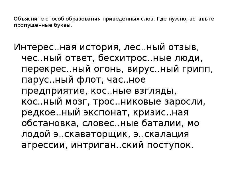 Объясните способ. Слова на ный ная ное. Ная истории. Объясните способ образование дырокол. Развеш…ные по стенам карты; застрел…ный Воробей.