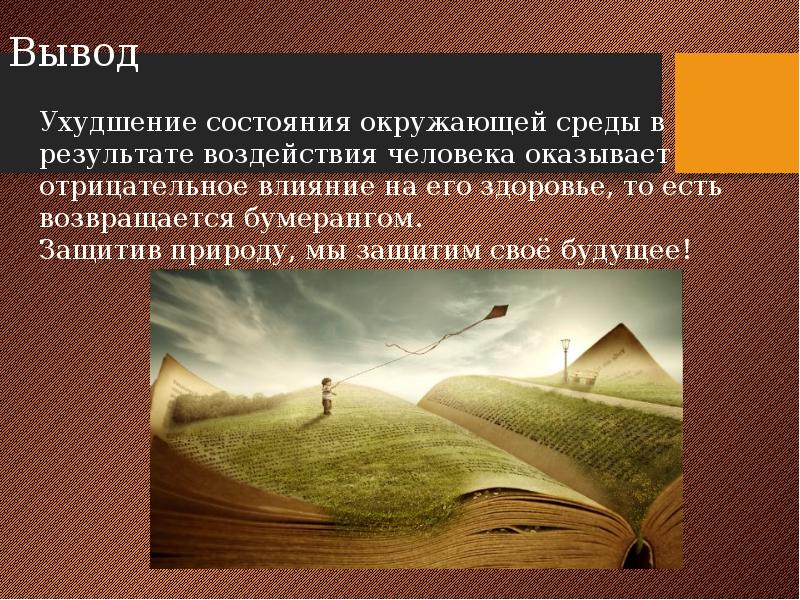 Воздействие окружающей среды на здоровье человека