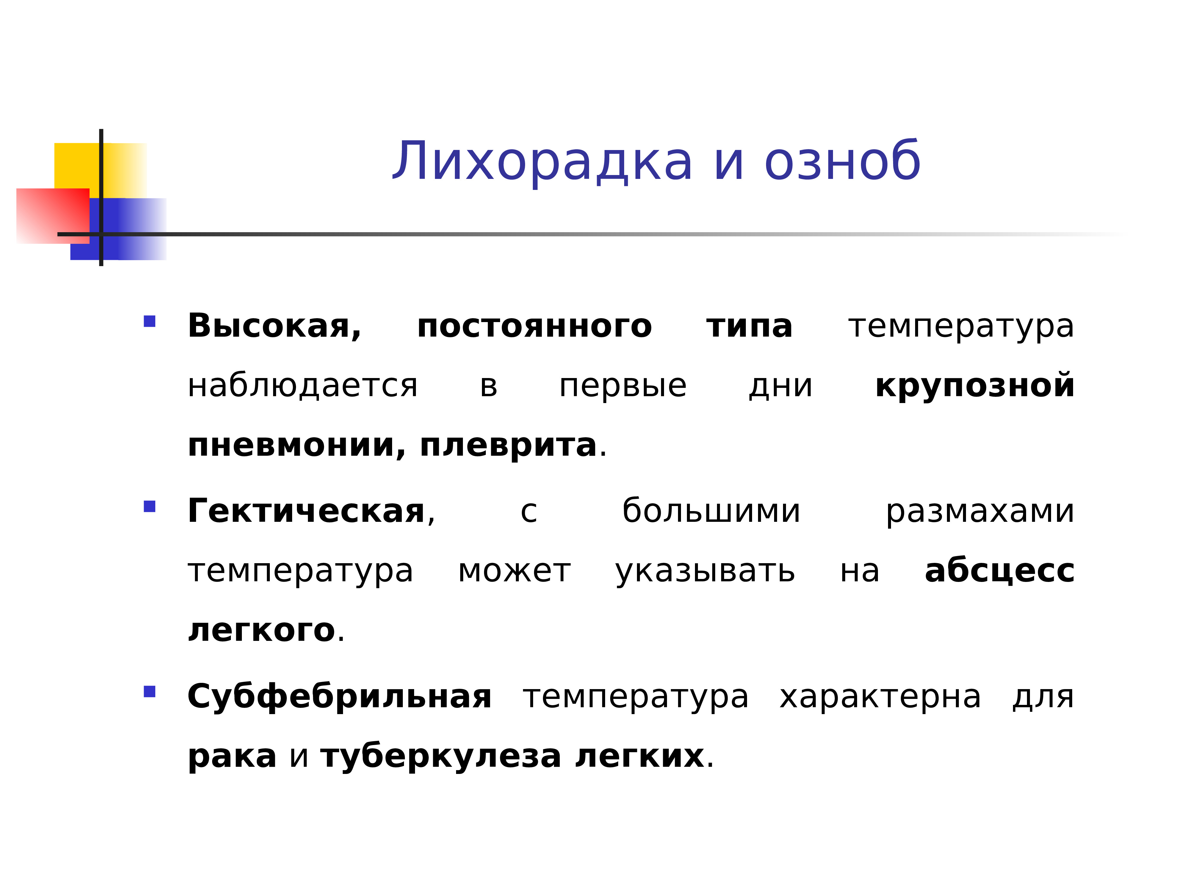 Постоянно высокий. Лихорадка и озноб разница. Виды озноба. Отличие озноба от лихорадки. Озноб и лихорадка в чем разница.