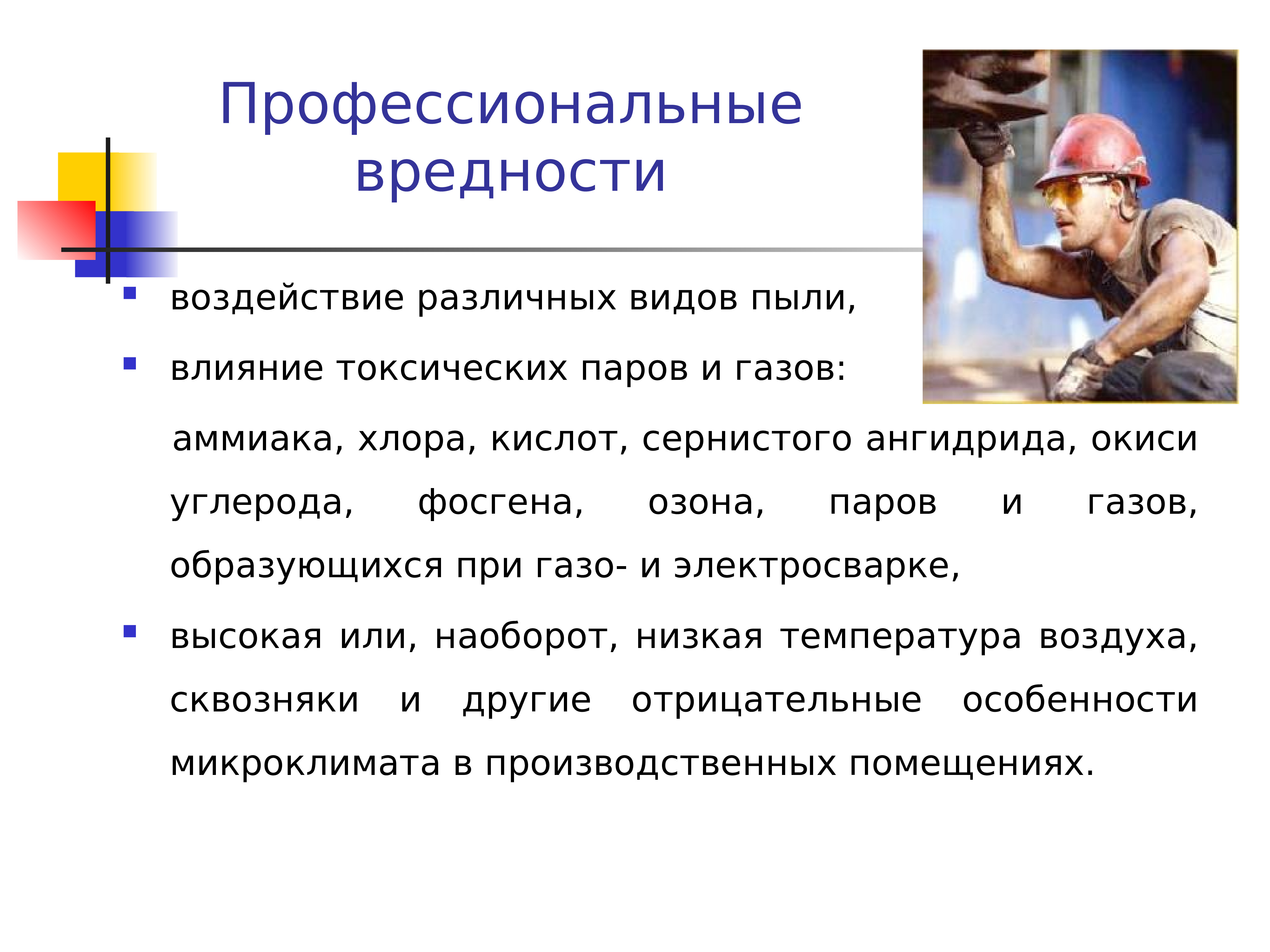 Дефектоскопист вредность. Профессиональные вредности. Профессиональные вредности влияние. Профессиональные вредности токаря. Профессиональные вредности в истории болезни.