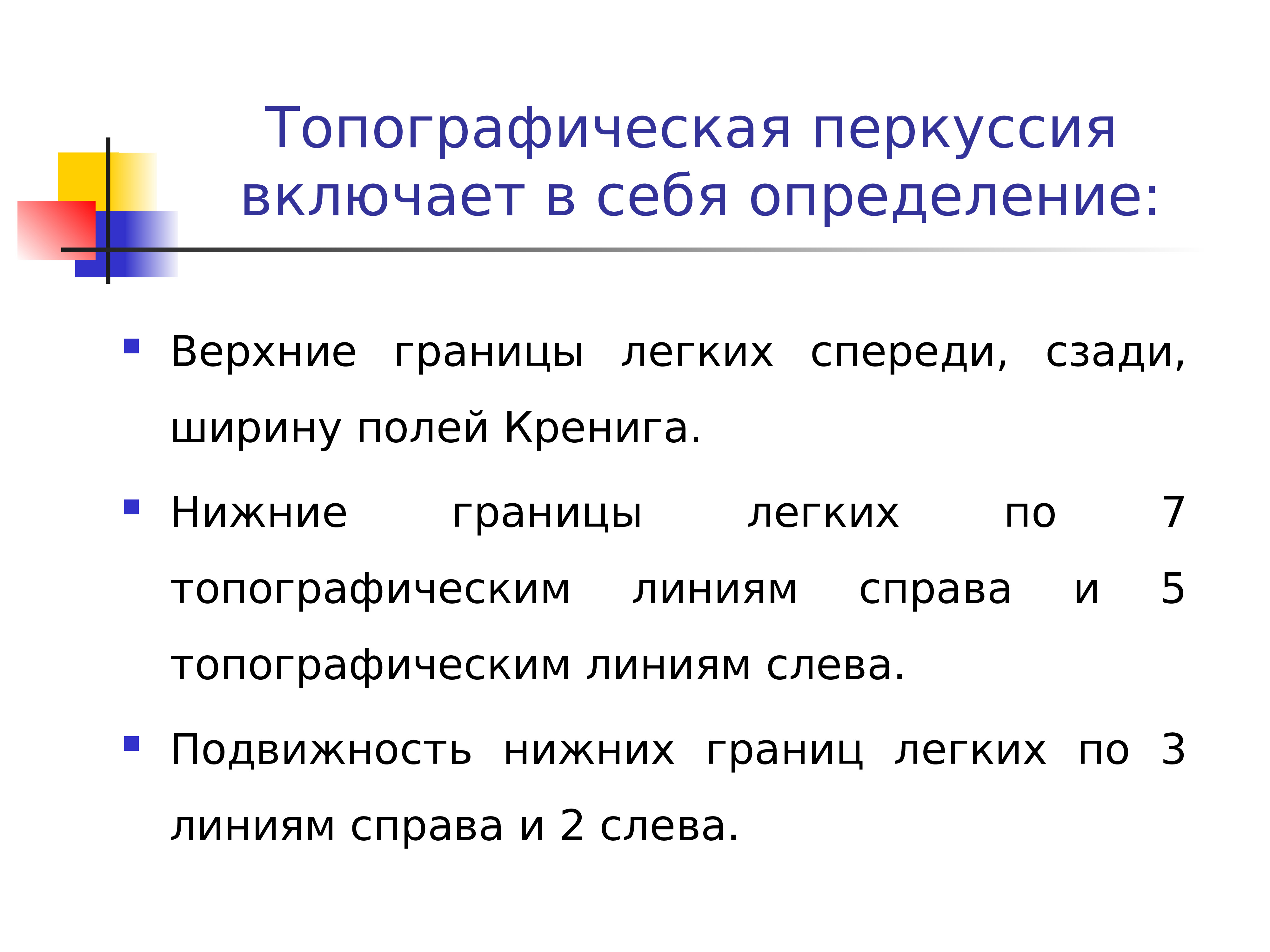 Топографическая перкуссия. Топографическая перкуссия поля Кренига. Топографическая перкуссия легких поля Кренига. Ширина полей Кренига перкуссия.