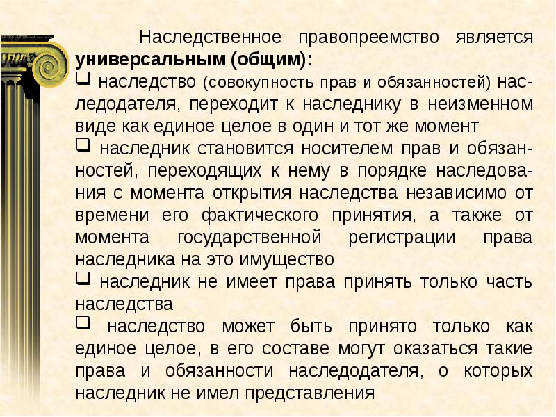 Правопреемство это. Наследственное правопреемство. Что означает универсальный характер наследственного правопреемства. Наследственное правопреемство принципы. Универсальное правопреемство при наследовании.