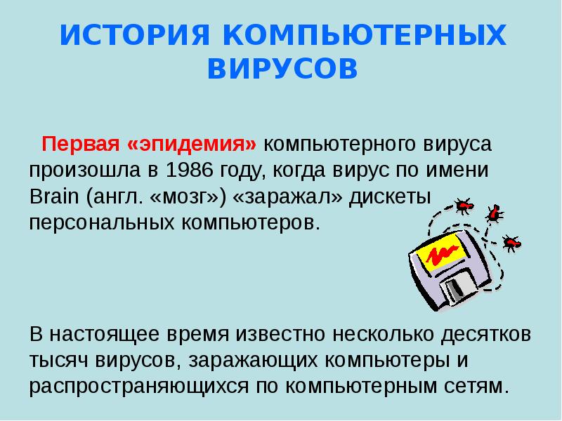 Заражение компьютерными вирусами. Первая эпидемия компьютерного вируса. Компьютерные эпидемии это. Компьютерные вирусы дискеты. Принцип работы вируса на компьютере.