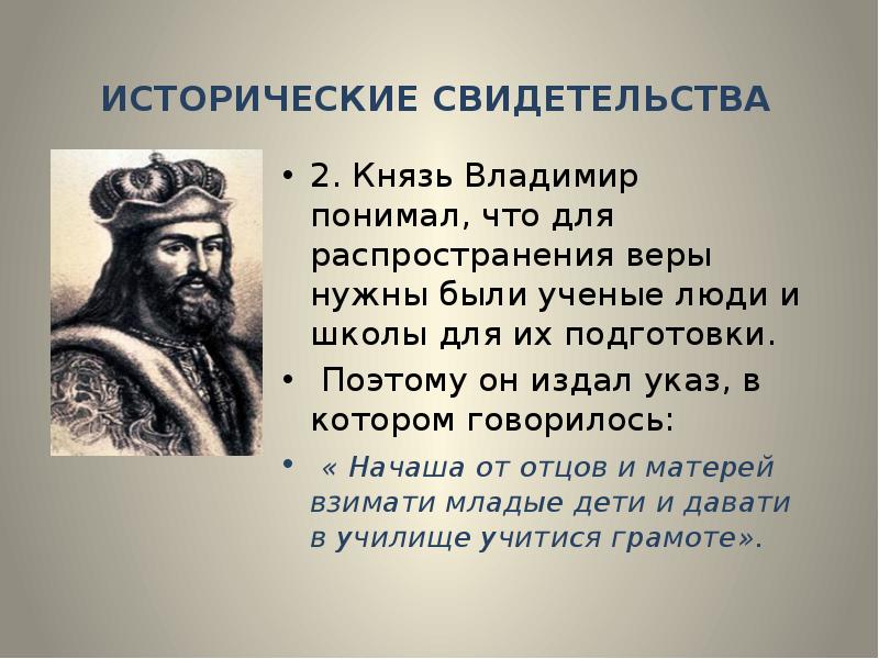 Второй князь. Исторические свидетельства. Какой указ издал князь Владимир. Сообщение на тему исторические свидетельства. Два состояния князя Владимира.