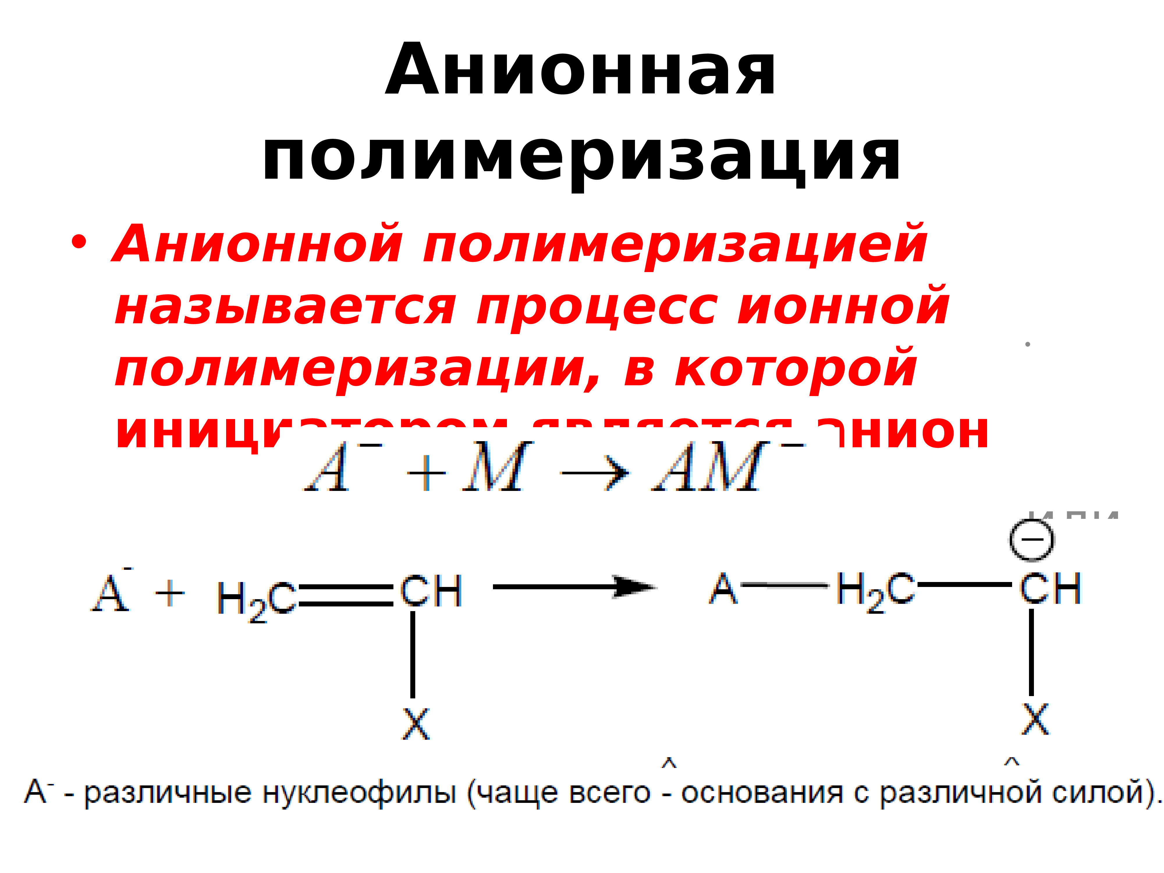 Полимеризация. Катализаторы анионной полимеризации. Инициаторы катионной полимеризации. Кинетика катионной полимеризации. Катионная ионная полимеризация.