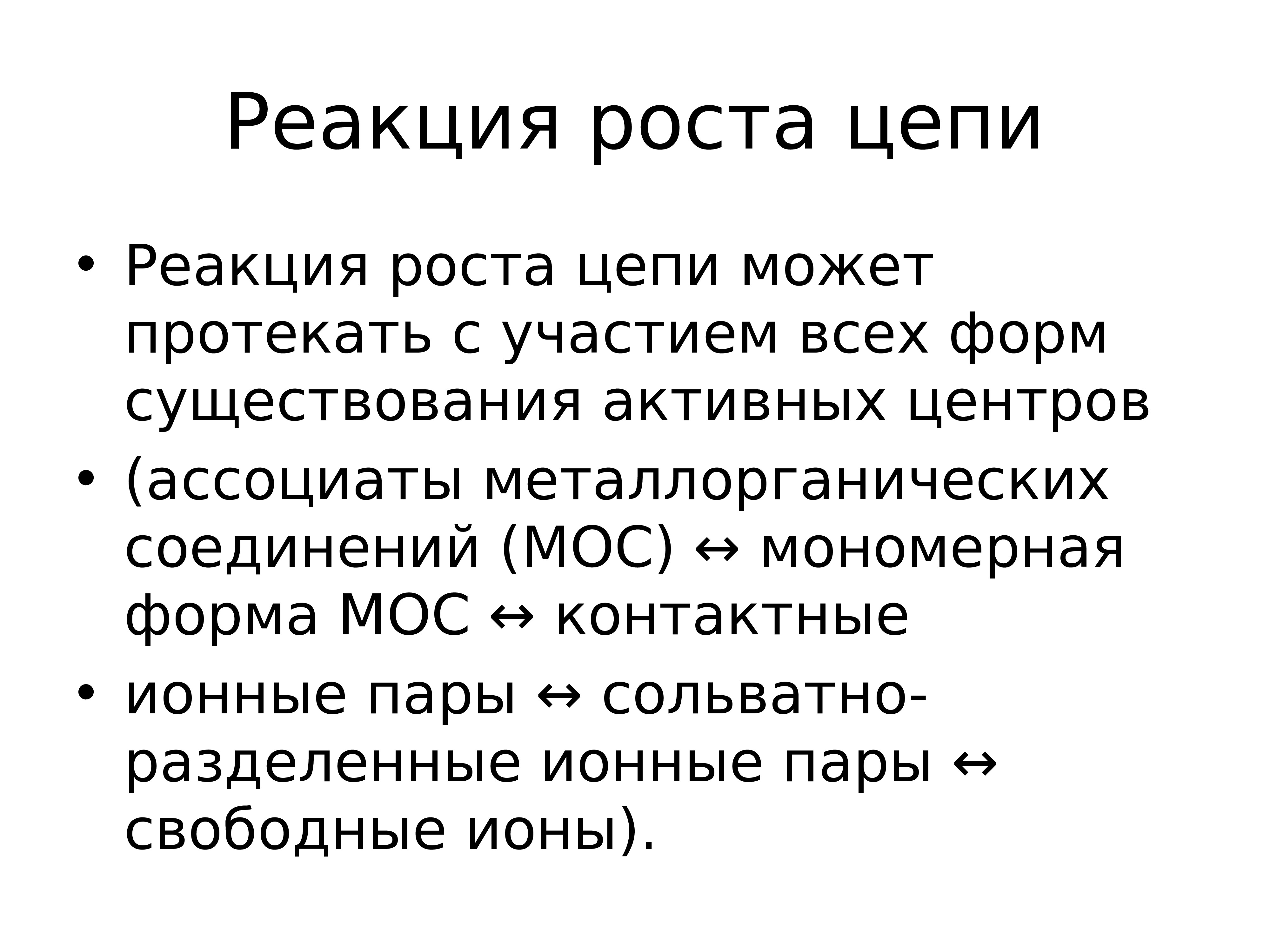 Ионные пары. Ионный ассоциат. Реакция роста цепи. Контактная ионная пара. Ионный ассоциат примеры.