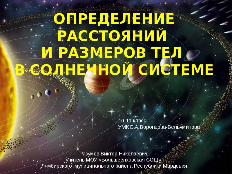 Презентация на тему определение расстояний и размеров тел в солнечной системе