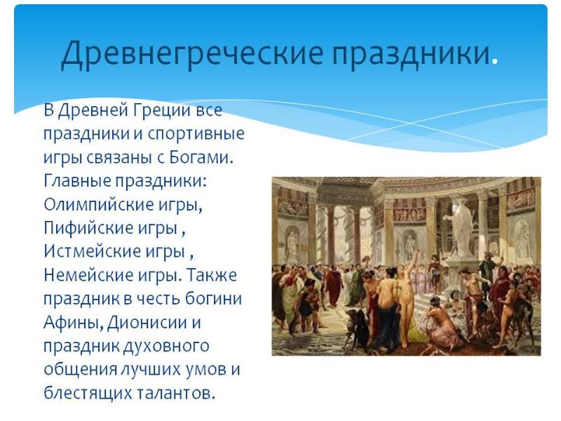 Сообщение искусство и досуг в древней греции. Праздники древней Греции. Сообщение о древнегреческих праздниках. Досуг в древней Греции. Греческие праздники в древности.