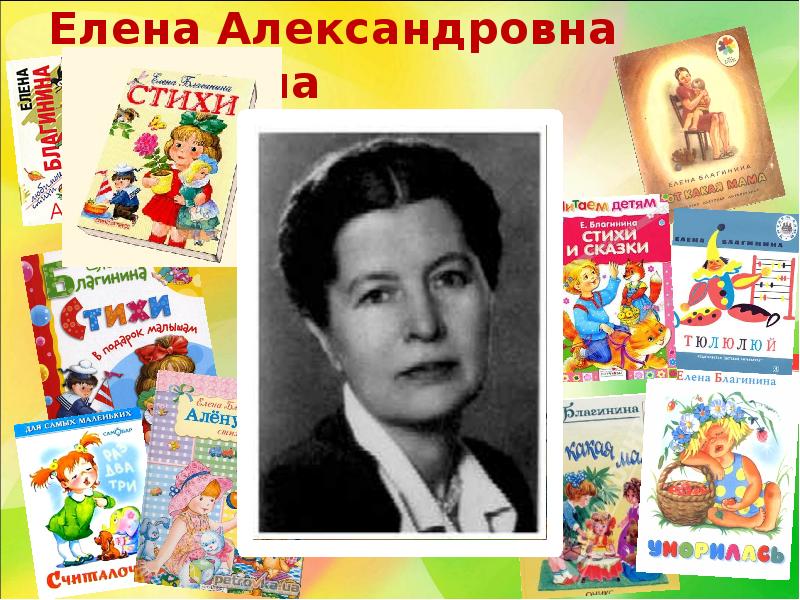 Презентация благинина елена александровна