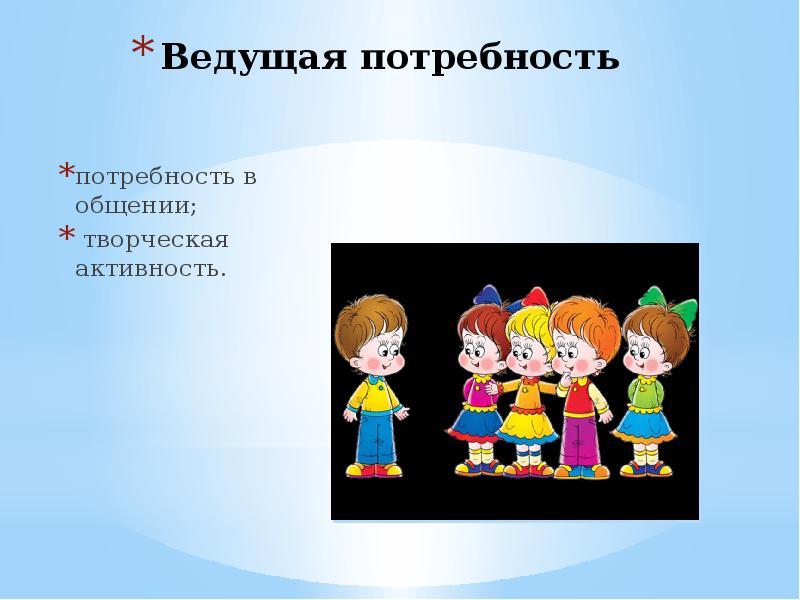 Младший школьный возраст ведущая потребность. Ведущая потребность в младшем школьном возрасте. Ведущая потребность дошкольного возраста. Ведущей потребностью дошкольного возраста является. Ведущие потребности младшего школьного возраста.