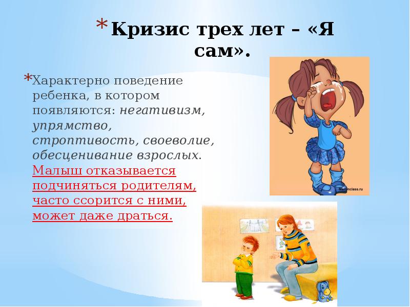 В 3 года начинается. Кризис трех лет. Кризис 3 лет упрямство. Кризис 3 лет я сам. Кризис 3 лет у ребенка признаки.