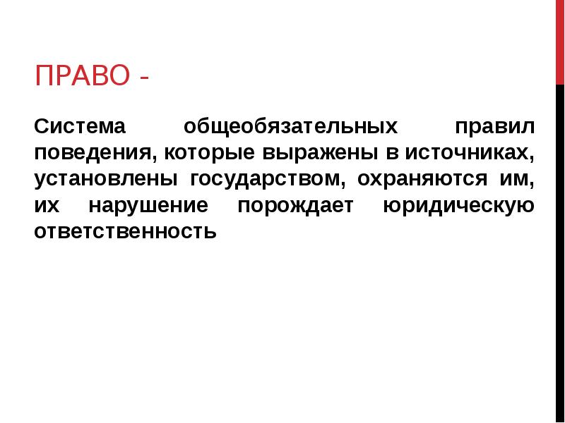 Право это система общеобязательных. Правовые Аксиомы и исключения это.