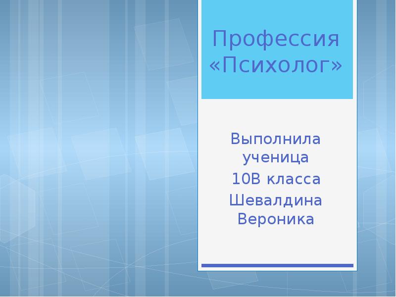 Специальность психолог. Буклет профессия психолог. Презентация профессии психолог задача. Презентация психолога о себе. Презентация на тему профессия психолог 5 класс.