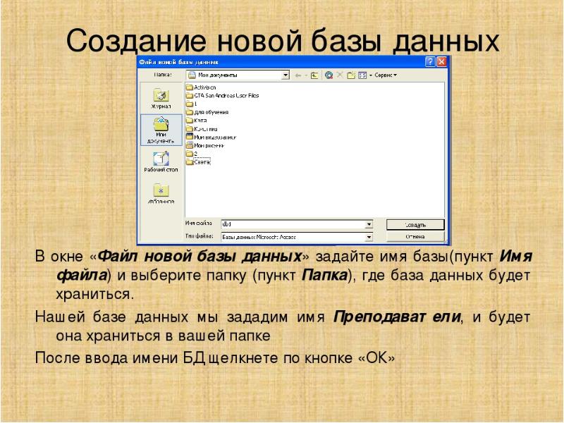 Дать новое имя. Создание новой базы данных. Создание и заполнение баз данных. Создание базы данных новая база данных. Как создать файл базы данных.