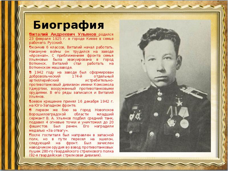 Биография ссср. Ульянов Виталий Андреевич герой советского Союза. Биография героя советского Союза. Герои СССР биография. Булатов а.п герой советского Союза.