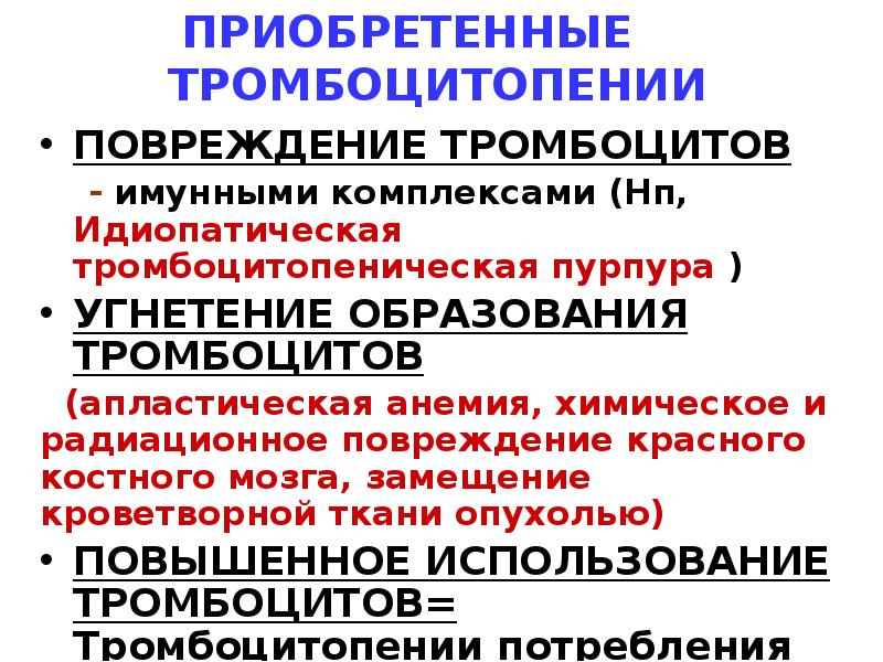 Апластическая тромбоцитопения