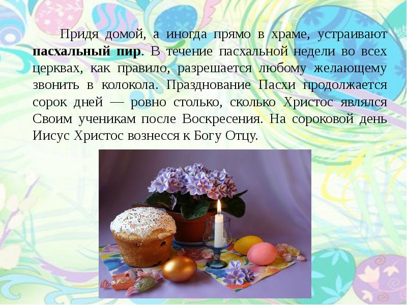 Информация о празднике пасха