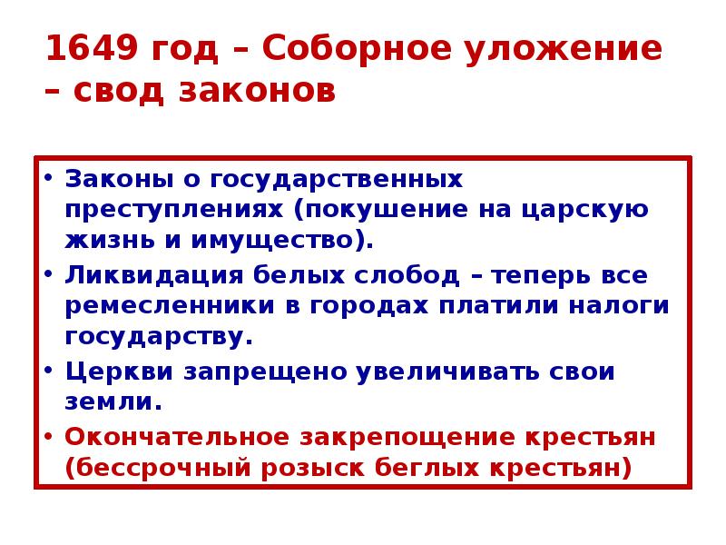 Соборное уложение 1649 презентация