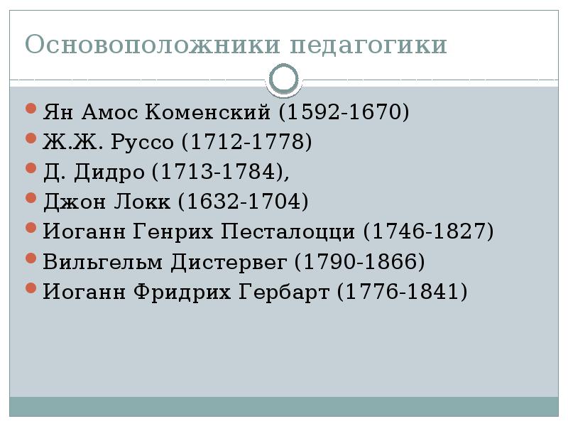 Основоположник педагогики. Педагогика кто основатель. Основоположником педагогики как науки является. Основоположники дошкольной педагогики.