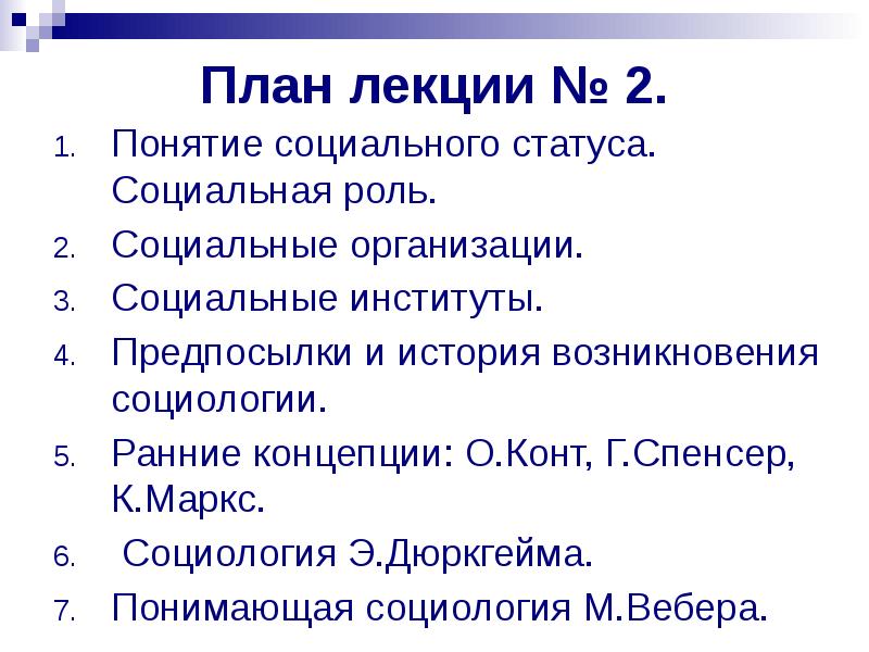 Конт г спенсер к маркс. Социальные институты конта. Понимающая социология Вебера. Социальные институты план. Социальный статус и социальная роль план.