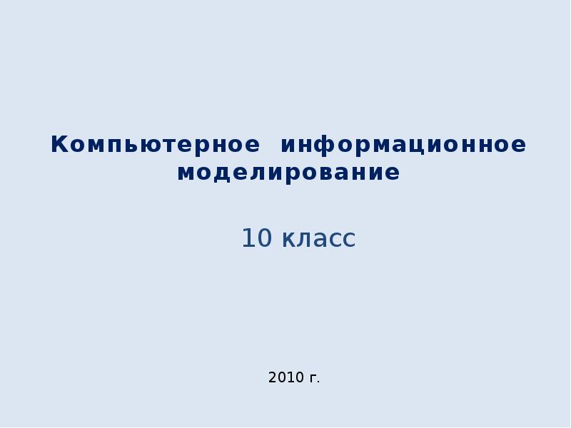 Компьютерное информационное моделирование 10 класс презентация семакин