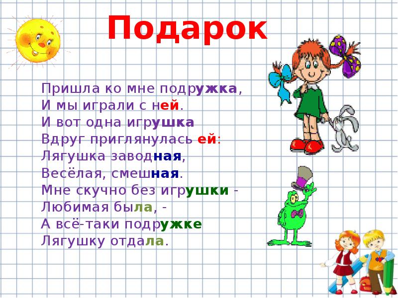 Приходить пропустить. Стих подарок пришла ко мне подружка. Пришла ко мне подружка и мы играли с ней. Пришла ко мне подружка и мы играли с ней и вот одна игрушка. Пришла ко мне подружка и мы играли с ней с картинками.