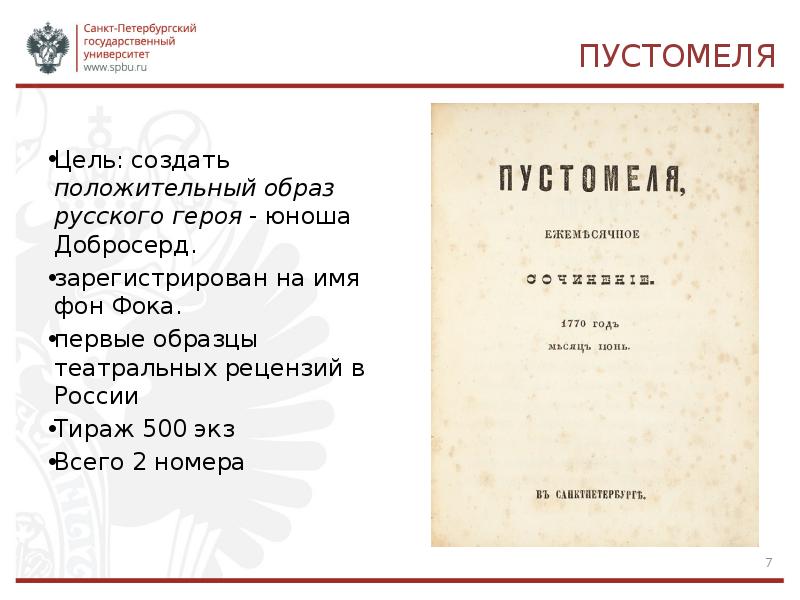 Устаревшее название пустомели 7 букв