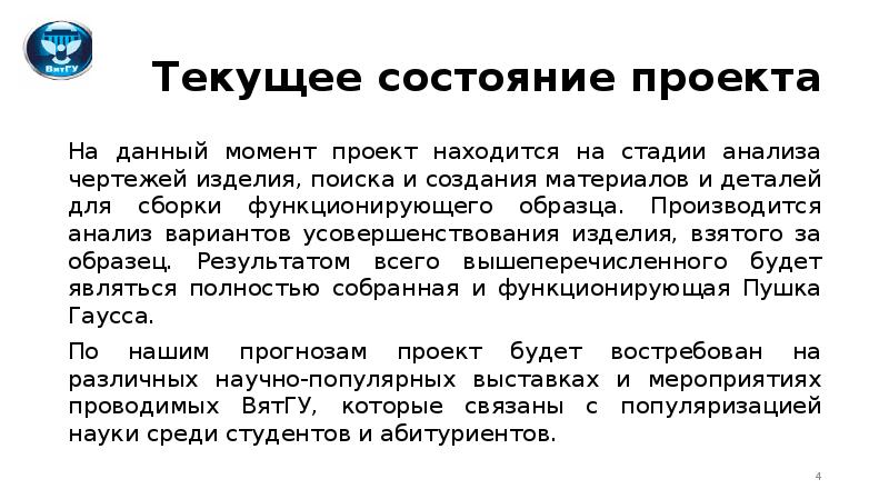 Момент проект. Пушка Гаусса актуальность проекта. Текущее состояние проекта. Анализ вариантов.